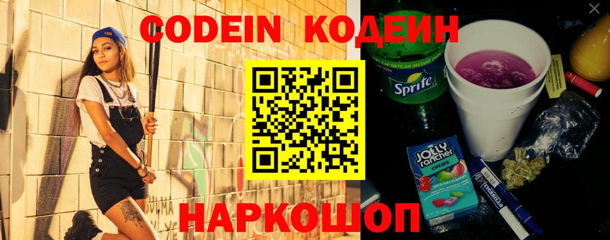 Codein напиток Lean (лин) Шебекино